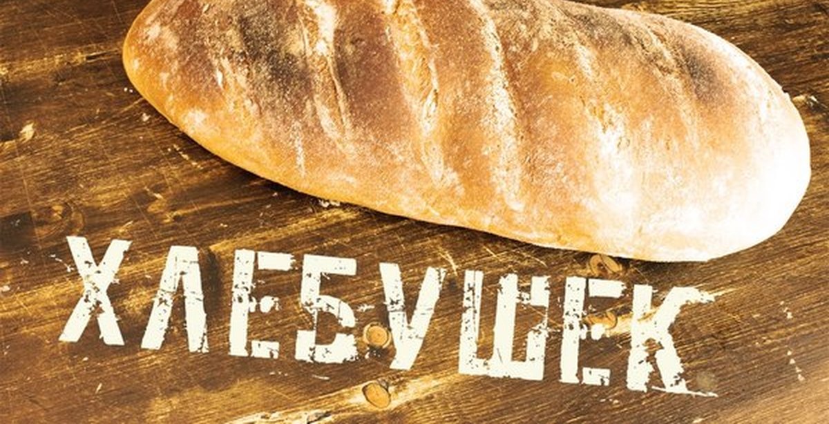 Очень Люблю Хлеб