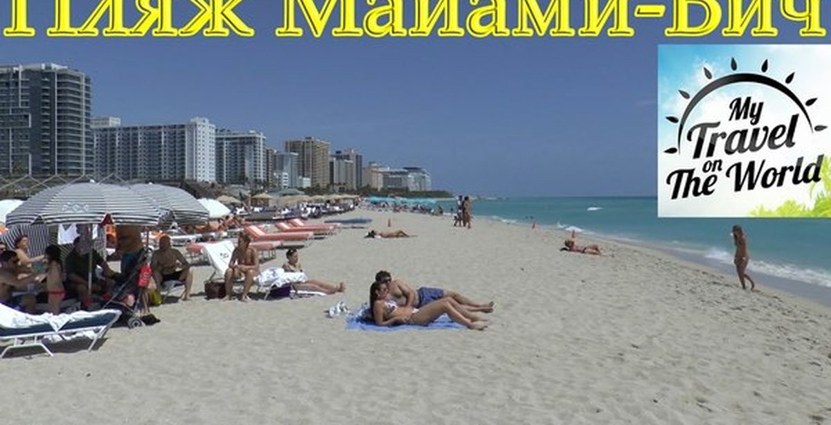 Нудистский Пляж Майами