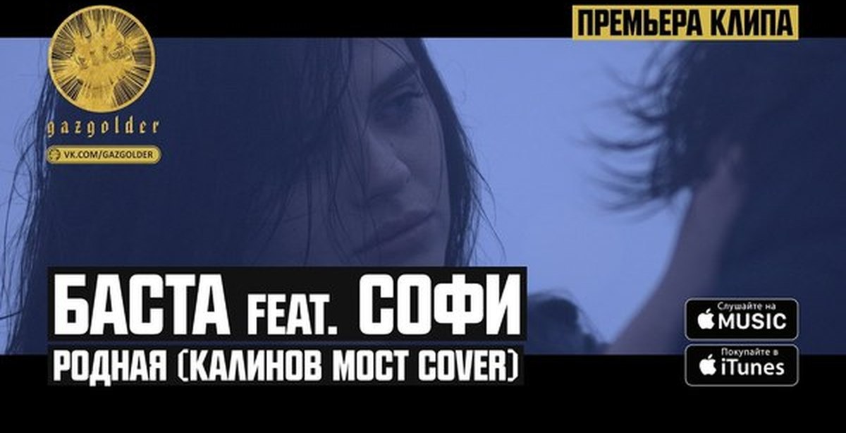 Баста feat. Баста и Софи. Баста ft. Баста feat. Софи родная. Баста родная текст.