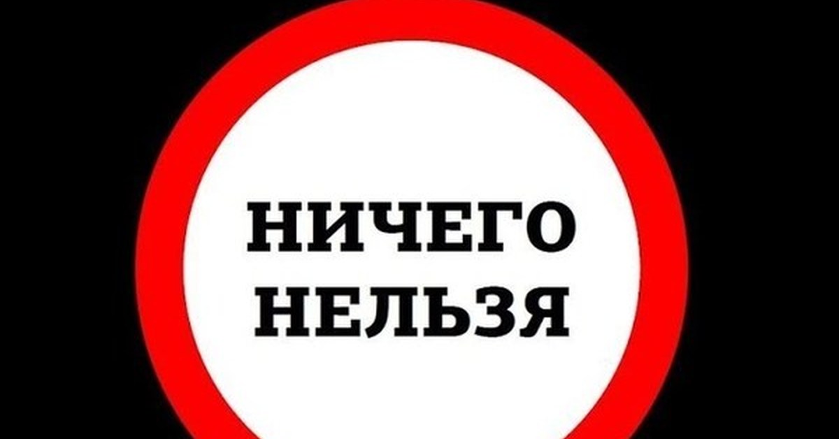 Запретом является. Все запрещено. Нельзя запрет. Надпись запрещается.