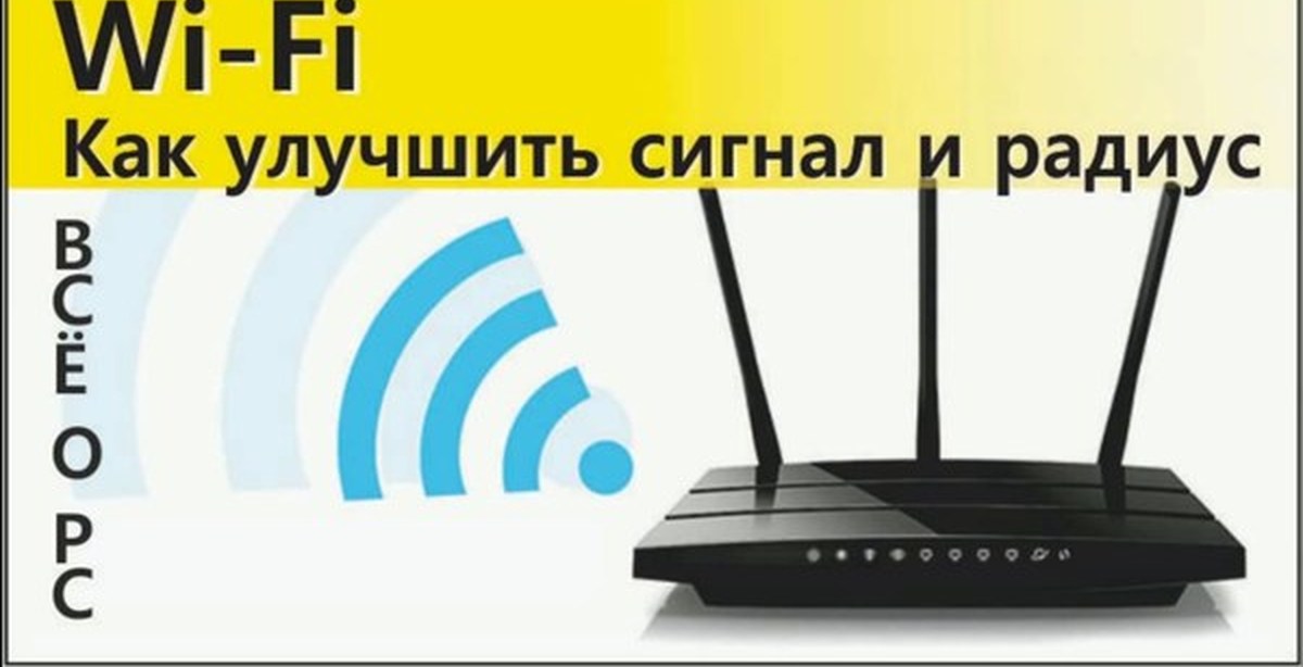 Усилить wi fi роутер. Сигнал роутера. Роутер с WIFI сигналом. Усиление вай фай сигнала от роутера. Усилить сигнал WIFI роутера.