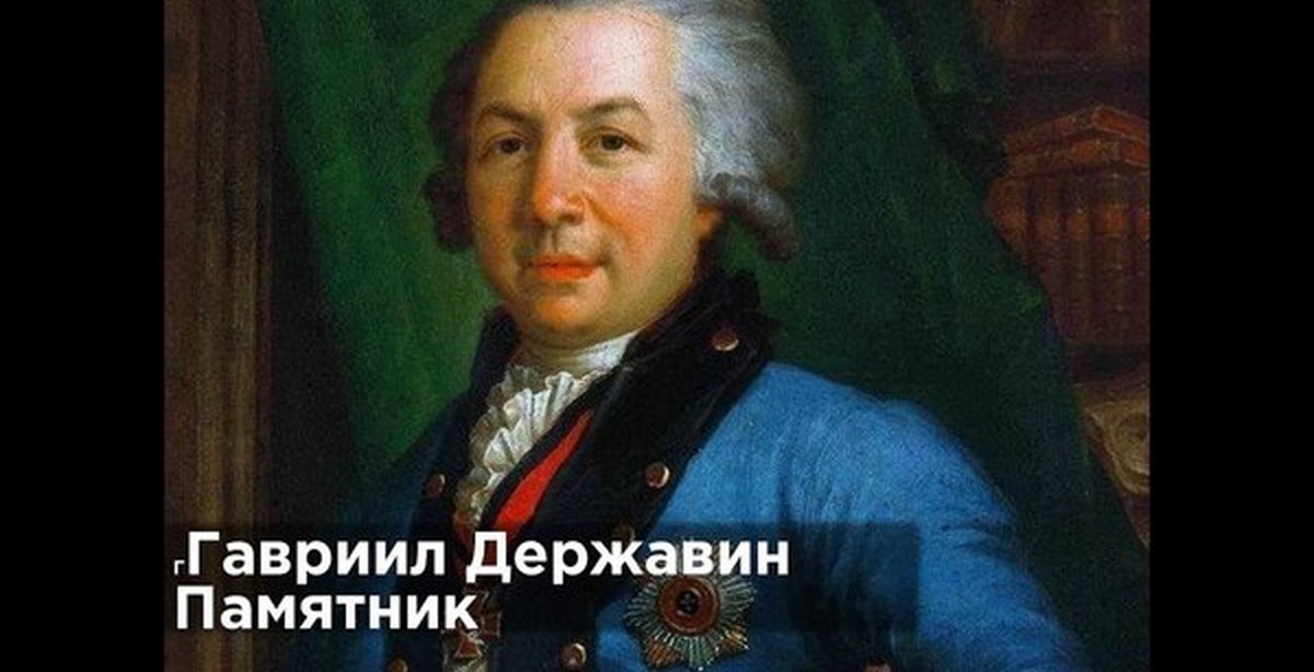 Гавриил Державин Памятник | Пикабу