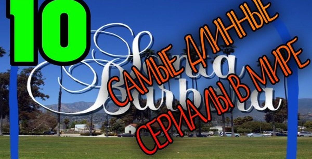 Самые длинные сериалы в мире | Пикабу