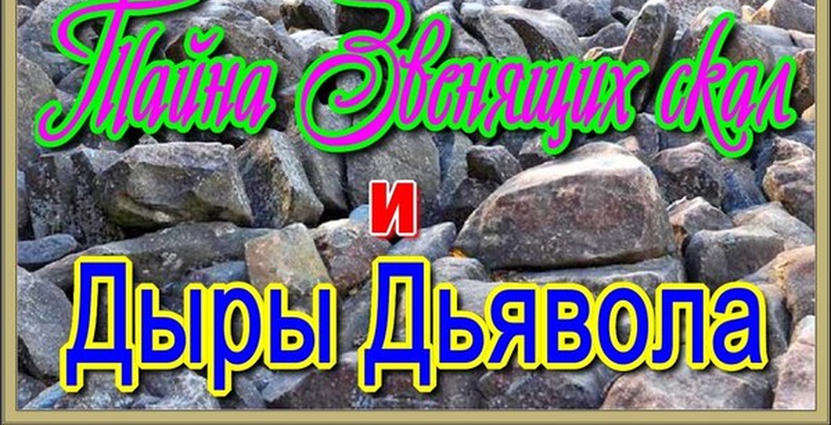 Звон камней. Поющие камни. Песни каменного. Читать Поющие камни Белова. Лимурия поющий камень.