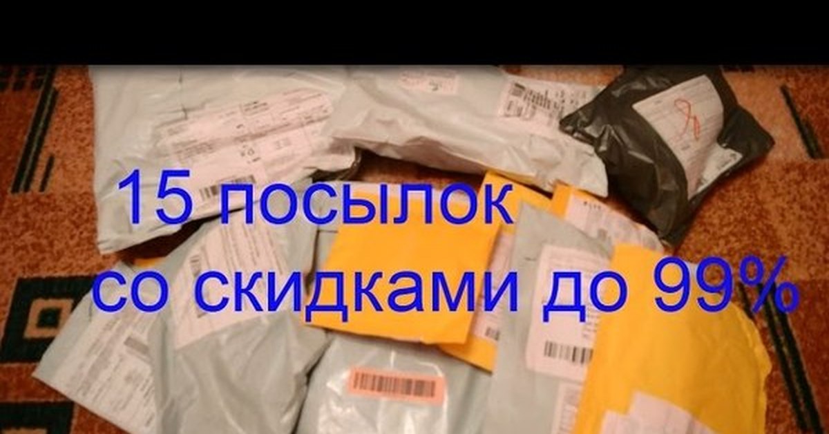 Видео открываем посылки Видео открываем посылки