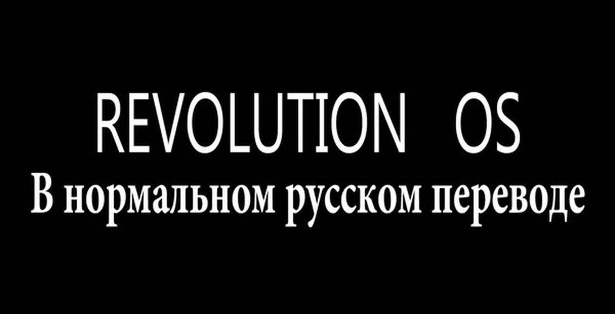 Coup перевод. Revolution os.