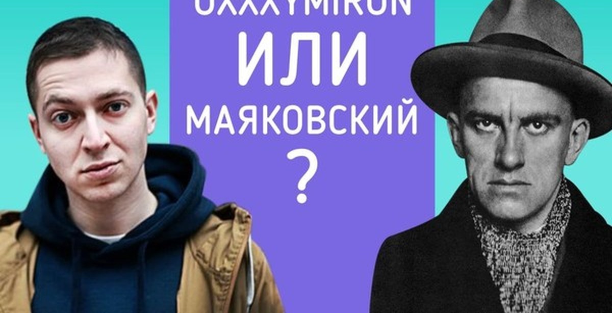 Поэт против. Oxxxymiron или Маяковский?. Поэты РЭПЕРЫ. Oxxxymiron Маяковский. Рэпер или поэт.