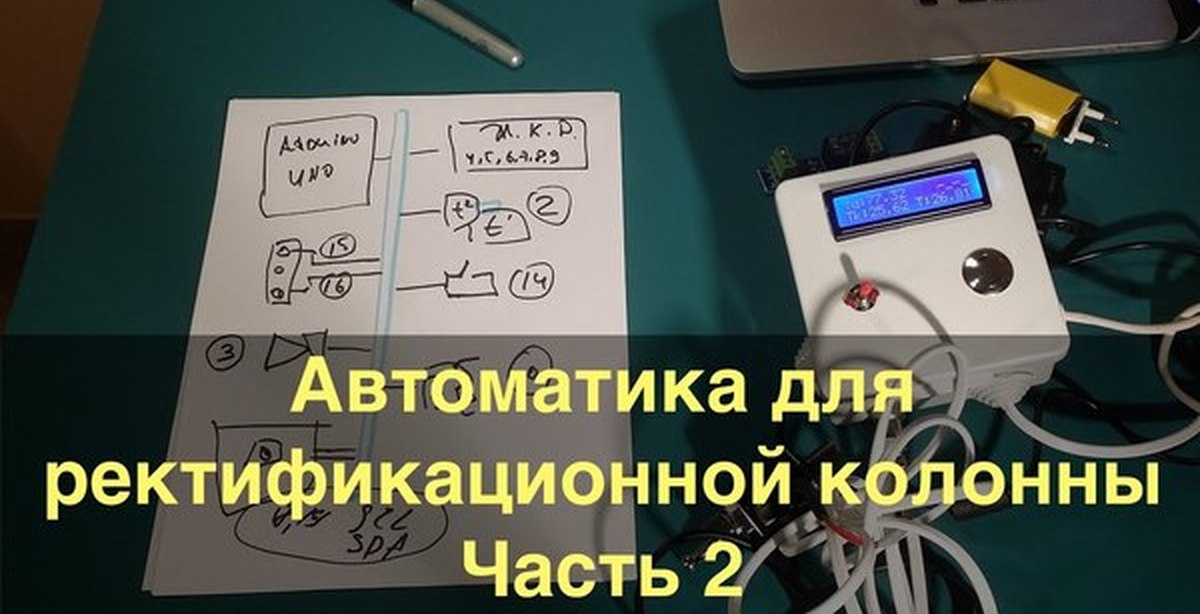 Термостат для самогонного аппарата своими руками. Автоматика для ректификационной колонны на ардуино. Автоматика для самогонного аппарата на Arduino. Автоматика отбора для ректификационной колонны. Автоматика старт стоп для ректификации.