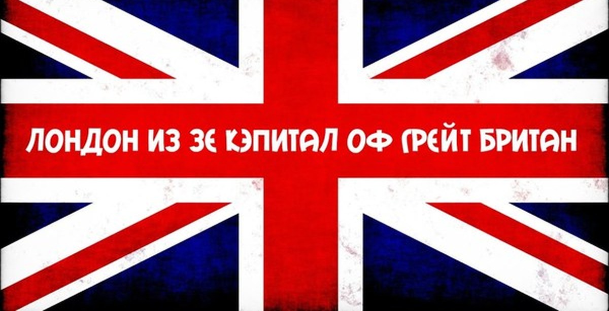 Песня про английский. Английский. Лондон из зе Кэпитал. Лондон из зэ Кэпитал оф Грейт Британ. Лондон из зе Кэпитал оф Грейт Британ Мем.