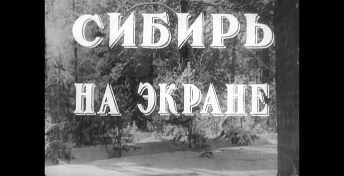 Сибирь на позитиве. Сибирь на экране киножурнал. Киножурнал Сибирь на экране архив. Сибирь на экране 1968. Киножурнал Сибирь на экране все выпуски.