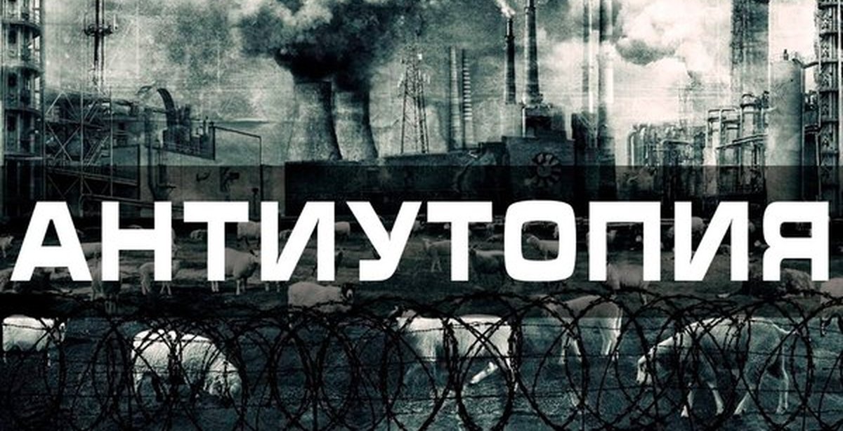 Писатель антиутопия