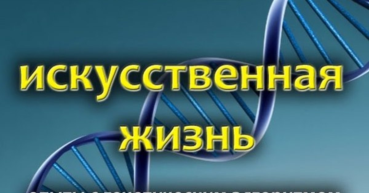 Искусственная жизнь. Искусственная жизнь. Генетический алгоритм. Синтетическая жизнь. Искусственная жизнь - практическое применение.