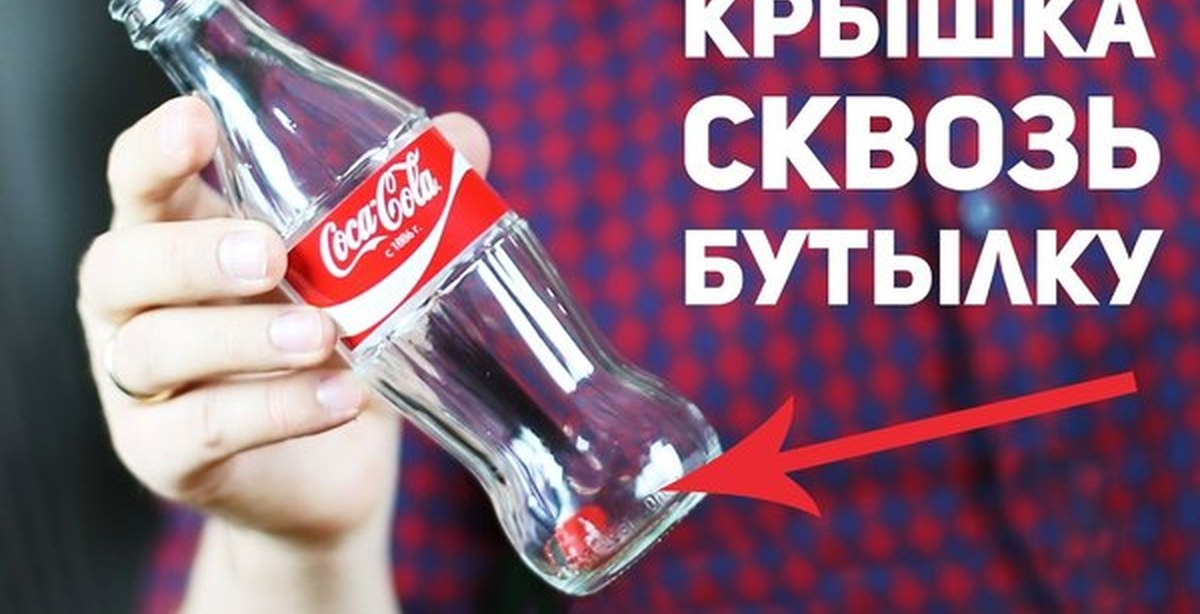 Фокусы крышкой. Секрет фокуса с бутылками. Сквозь бутылку. Кока кола добрый бутылка. Кока кола бутылка с признанием.