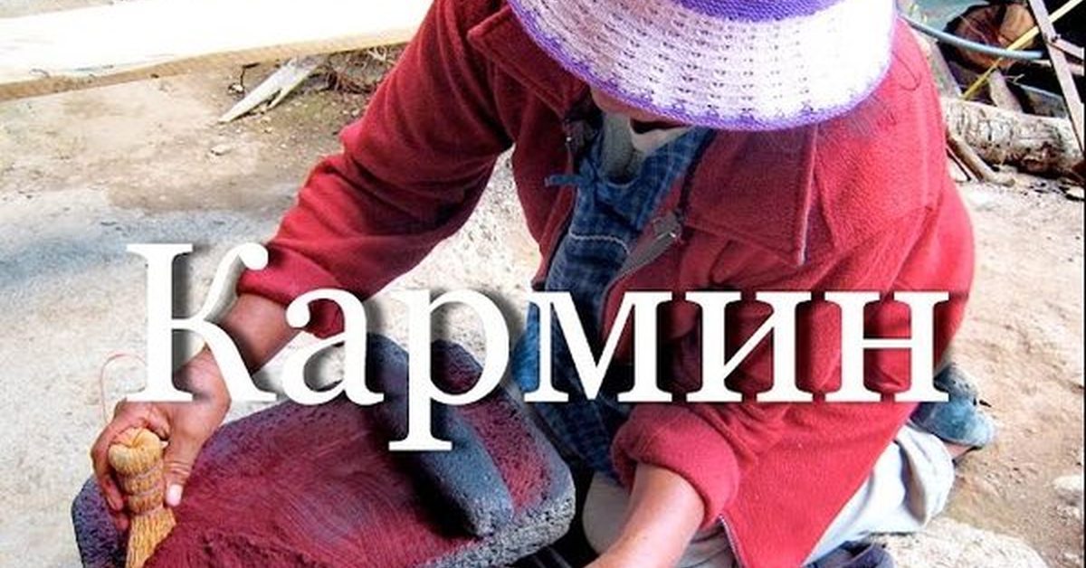 Кармин краситель халяль или харам. Кармин е120. Кармин запрещен в исламе. E120 кармин. Кармин можно ли мусульманам.