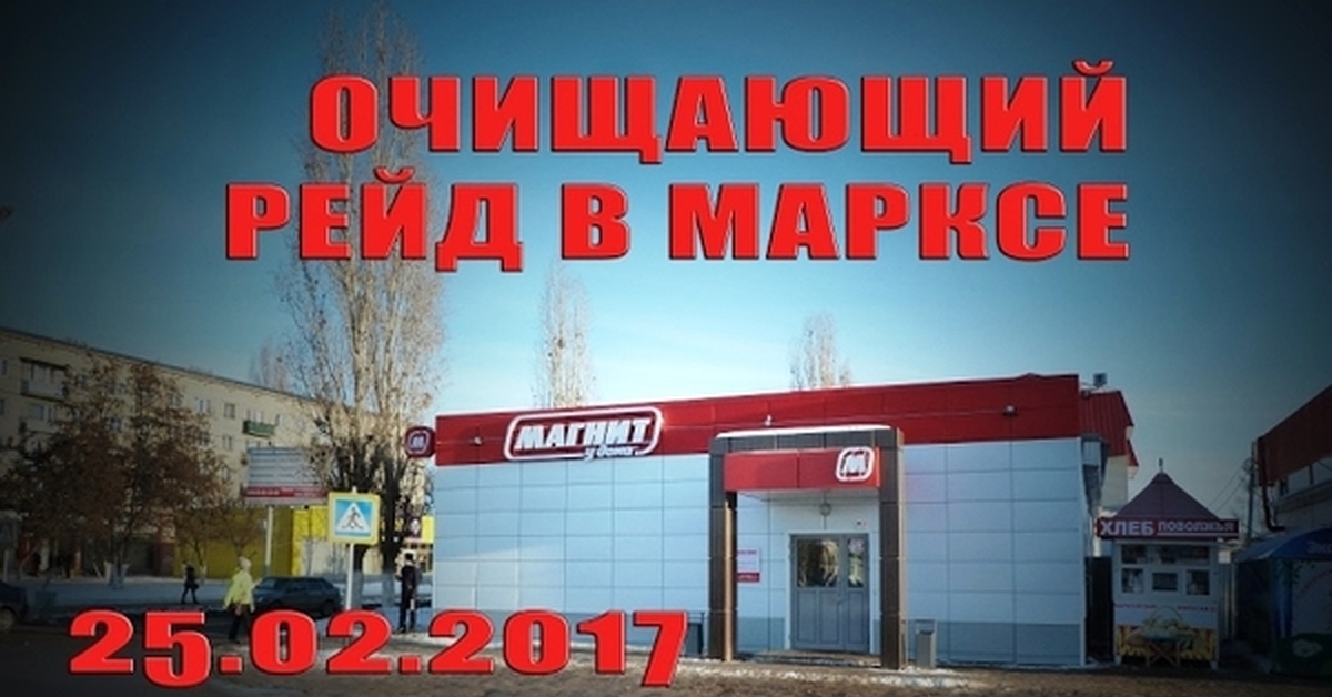 Аптеки город маркс. Аптеки Маркса Саратовская область. Автомагазины в Марксе Саратовской области.