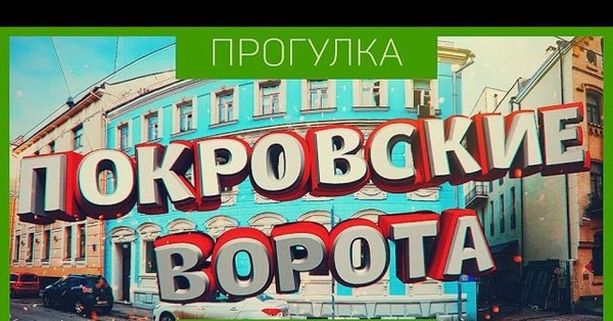 Покровские Ворота | Пикабу
