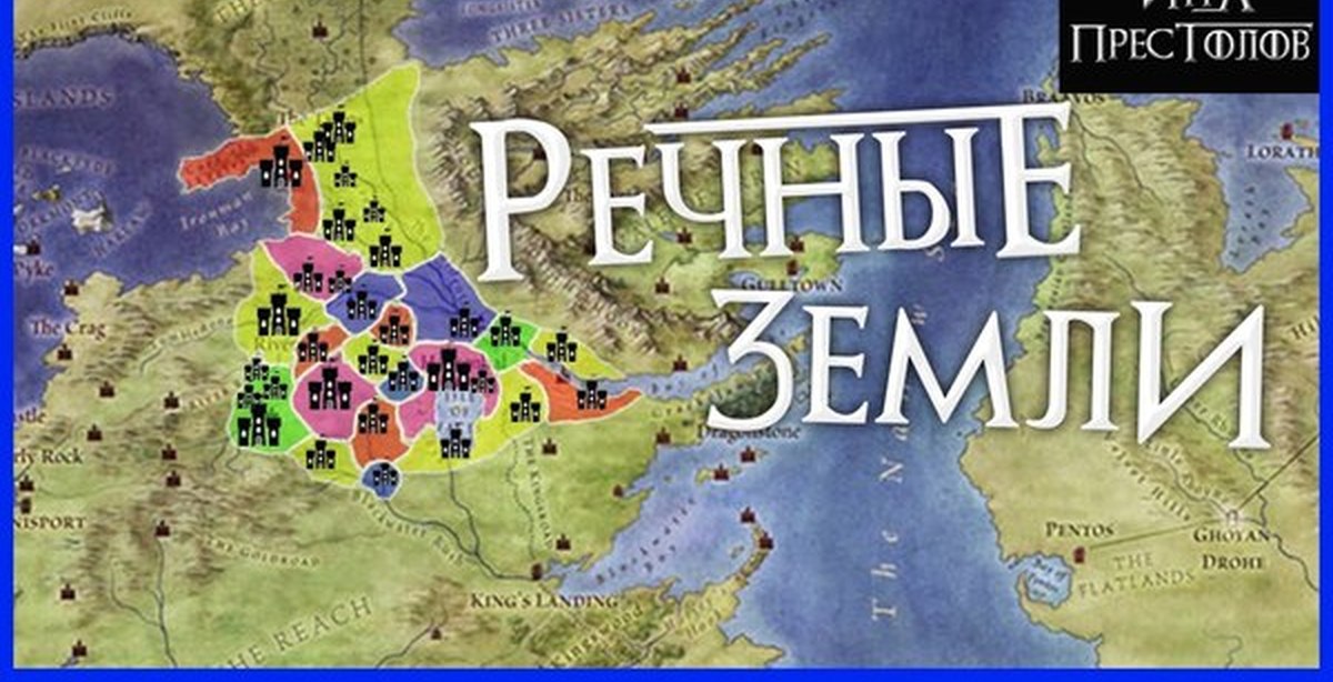 Речные земли. Речные земли игра престолов. Дома речных земель игра престолов. Речные земли игра престолов карта. Речные земли Вестерос.