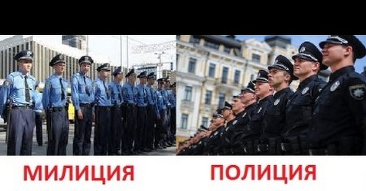 Почему бывший полицейский. Милиция и полиция. Милицию переименовали в полицию. Переименование милиции в полицию. Переименование милиции в полицию в России.