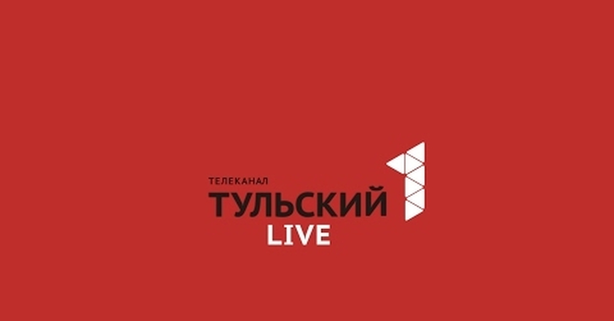 1 тульский. Первый Тульский канал. Первый Тульский логотип. Первый Тульский прямой эфир. Первый Тульский канал смотреть в прямом эфире онлайн.