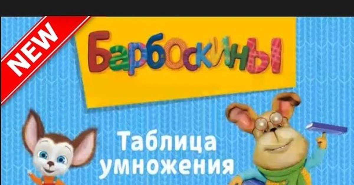 Барбоскины таблица умножения. Таблица умножения Барбоскины. Игра Барбоскины таблица умножения. Игра Барбоскины таблица уможн. Игра на умножения с Барбоскиными.