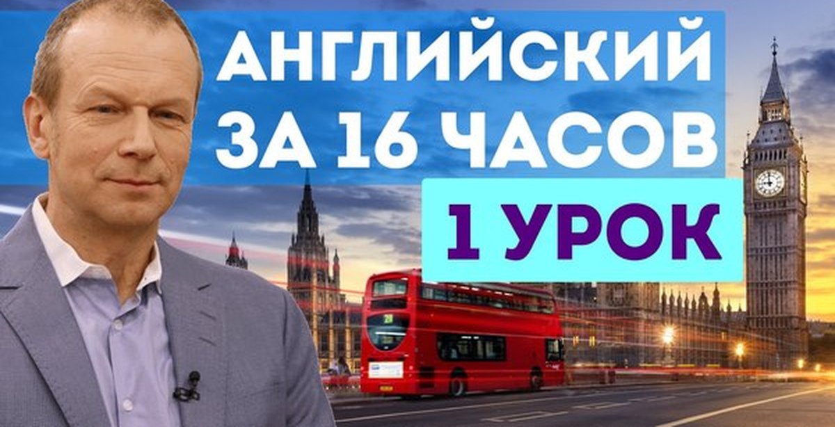 Видео уроки английского за 16 часов. Английский язык за 16 часов с Дмитрием Петровым.