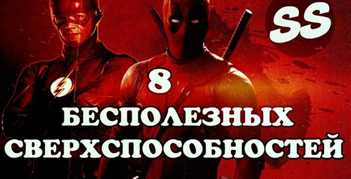 Как получить сверхспособности в реальной жизни. Бесполезные сверхспособности. бесполезные способности. список сверхспособностей. самые бесполезные сверхспособности.