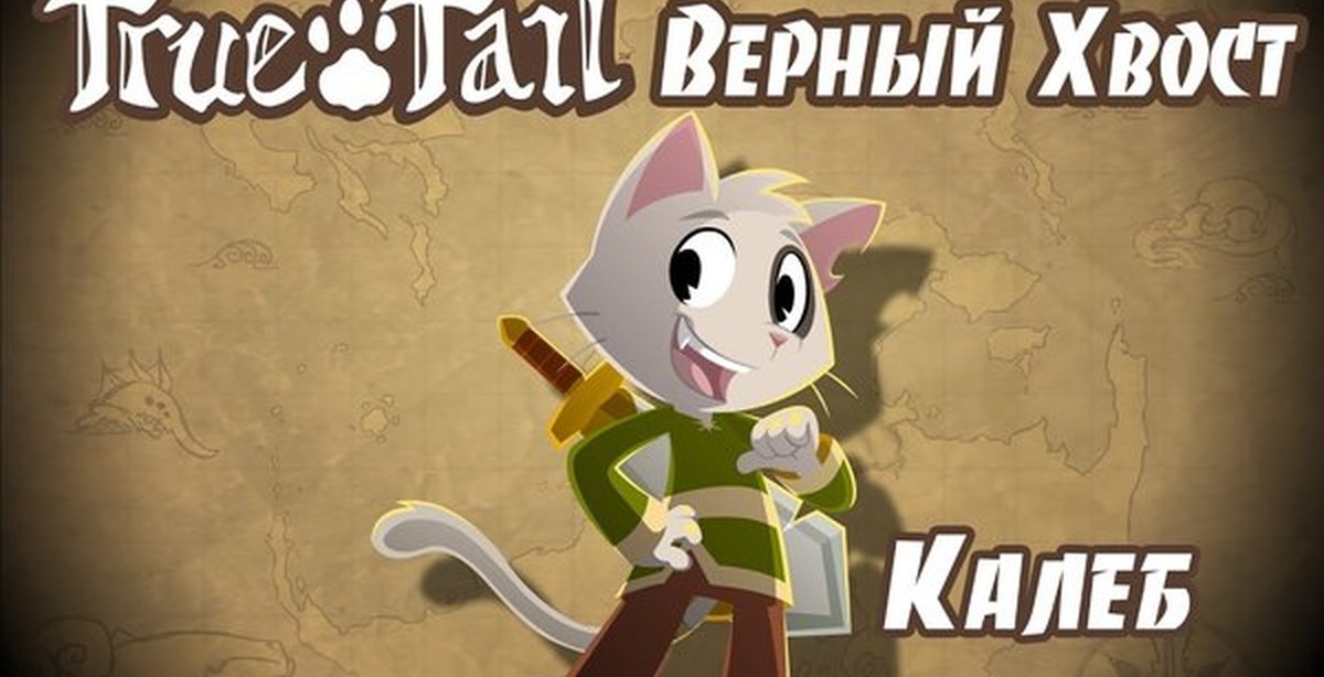 Tail he. Верный хвост. True Tail.