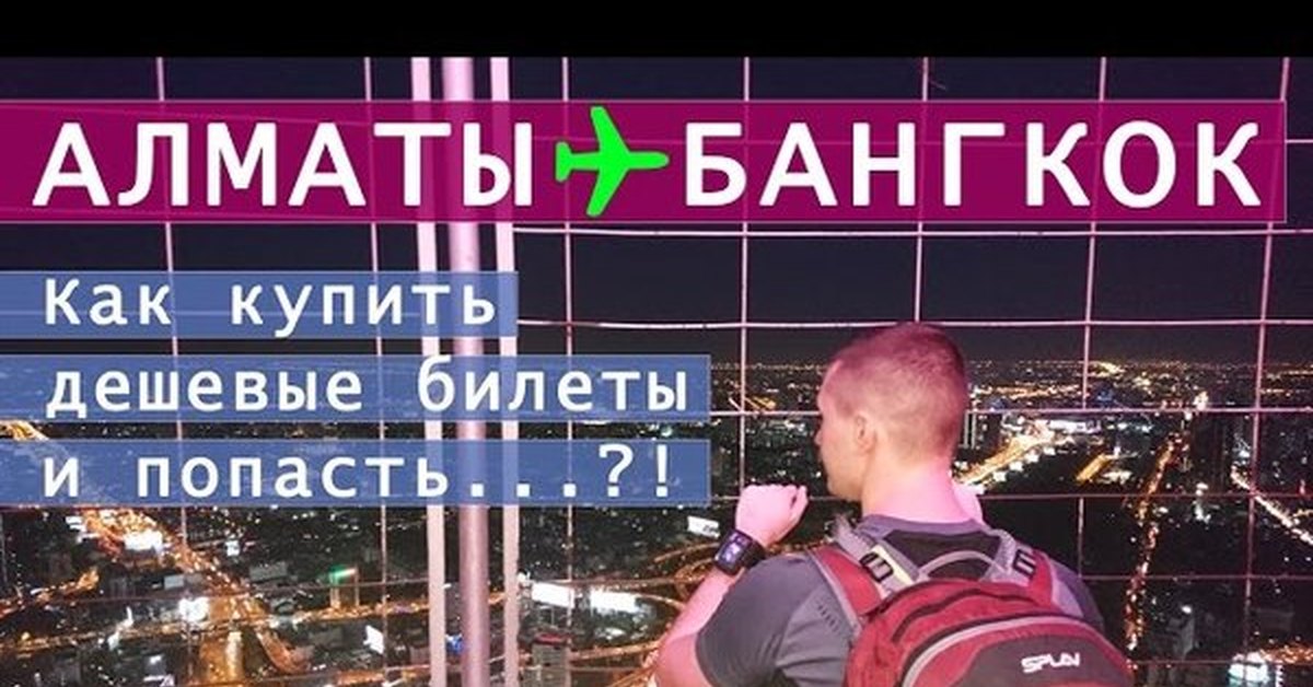 Алматы бангкок. Алматы Бангкок авиабилеты.