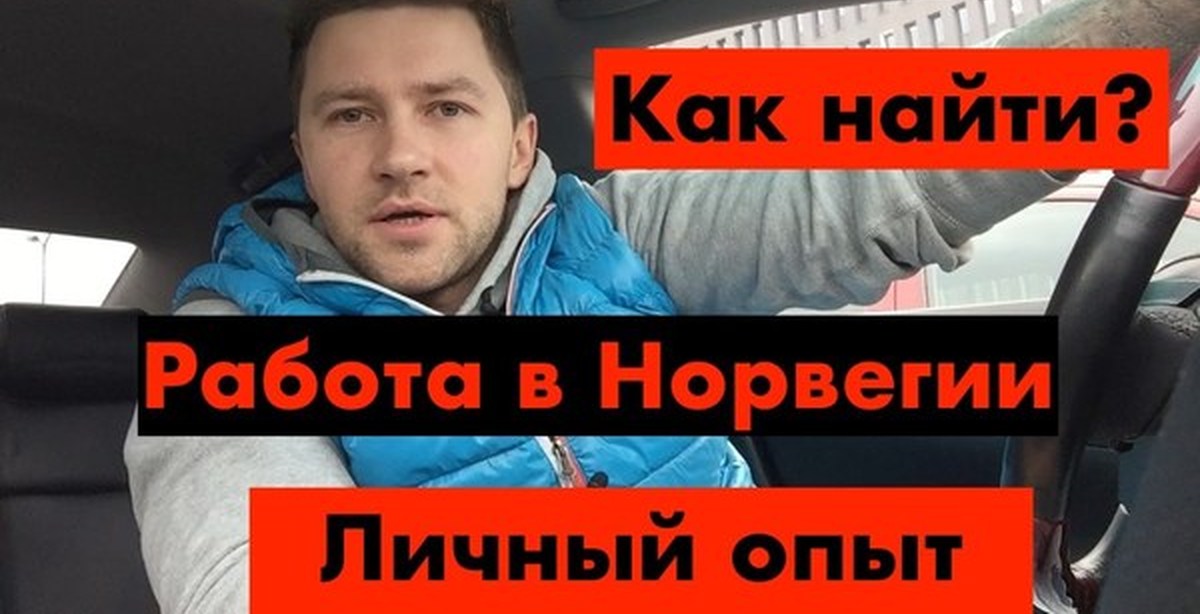 Вакансия норвегия без знания языка