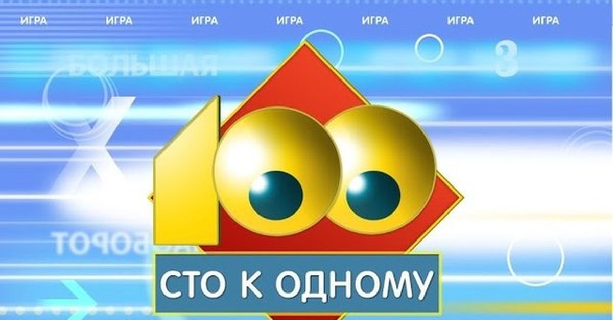 Игра 100 м