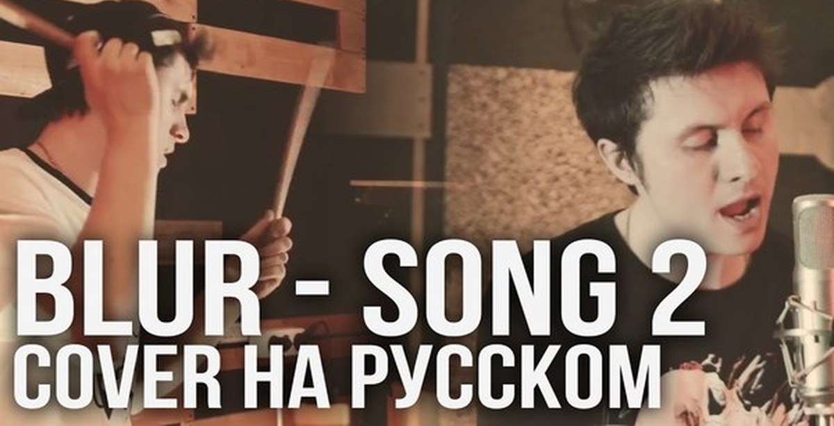 Blur song. Радио тапок Song 2. Radio Tapok Blur 2 Song. Blur Song 2 Cover. Обложки песен Radio Tapok.