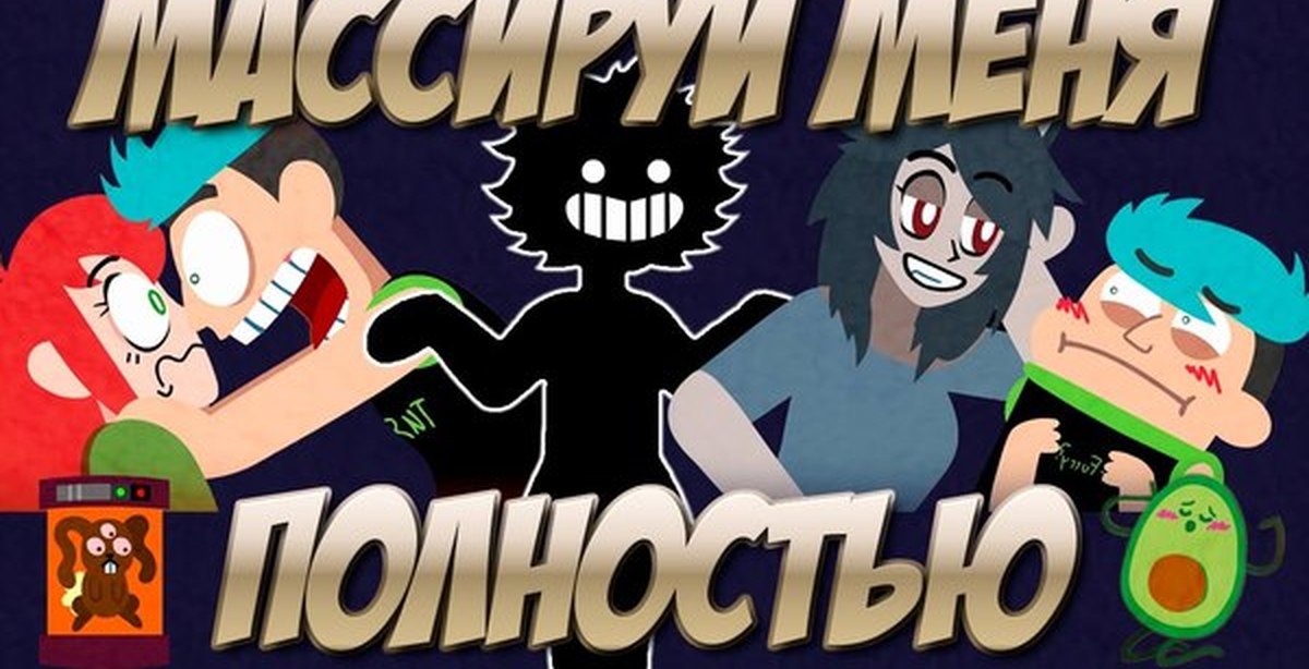 Массируй меня полностью! - NSFW, Моё, Анимация, Юмор, Дубляж, Markiplier, Jacksepticeye, Летсплей, Bahamut, Перевод, Видео