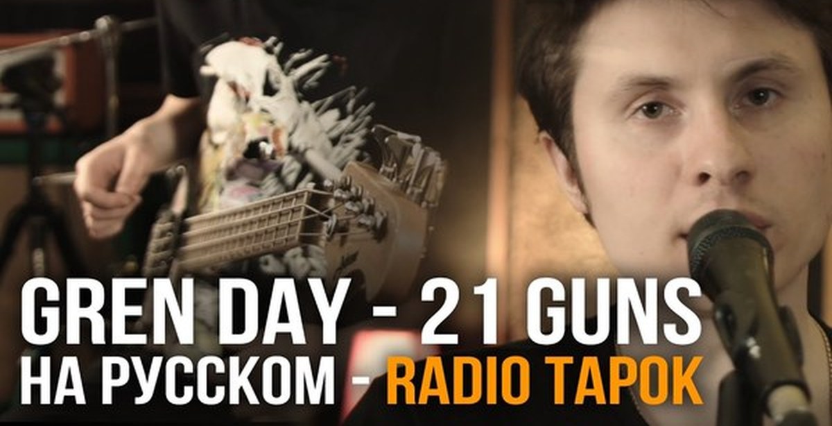 Слушать песни радио тарок. Радио тапок. Радио тапок 21 Guns. Green Day Radio Tapok. Радио тапок видео.