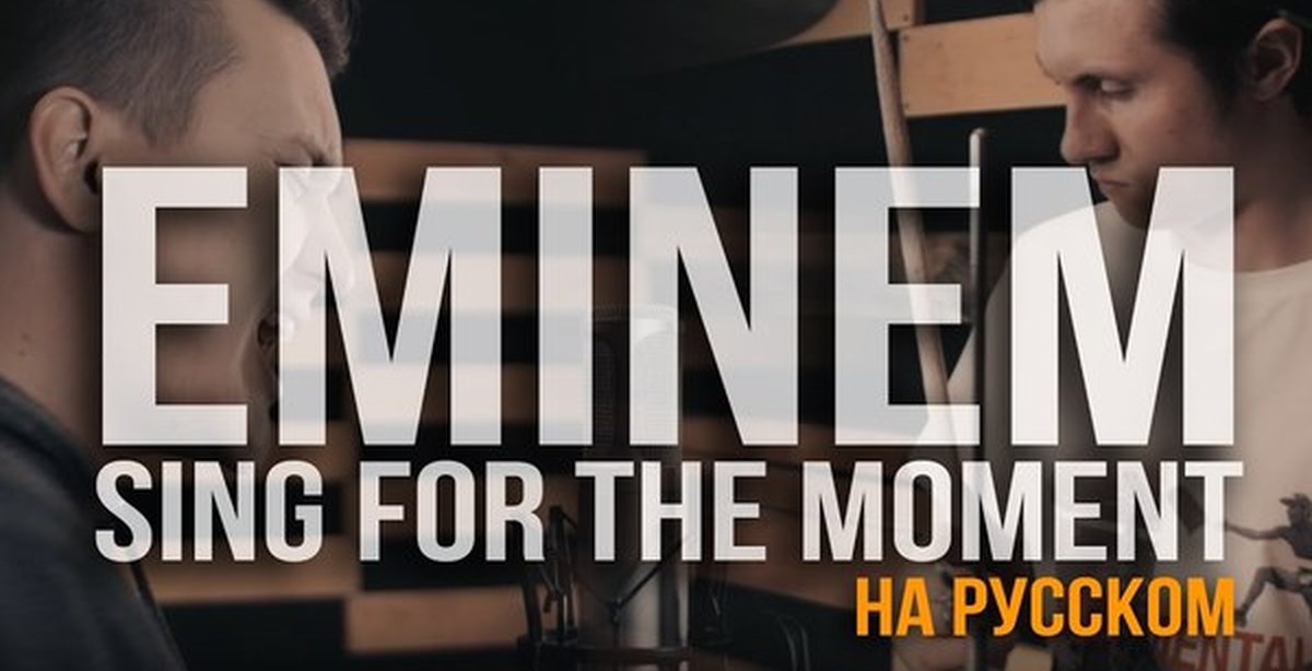 Think for the moment. Sing for the moment Эминем. Radio Tapok. Sing for the moment Eminem на русском. Женя Hawk и радио тапок.