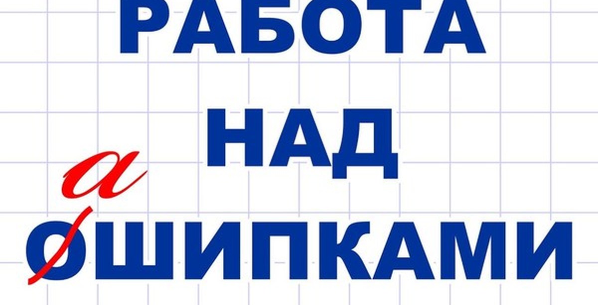 Работа над ошибками над словом. Работа над ошибкой. Надпись работа над ошибками. Работа над ошибками на работе. Работа над ошибками картинки.