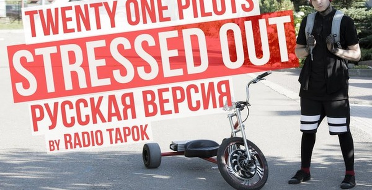 Stressed out. Twenty one Pilots - stressed out (Cover by Radio Tapok на русском). Radio Tapok stressed out. Twenty one Pilots stressed out out обложка. Radio Tapok stressed out Cover.