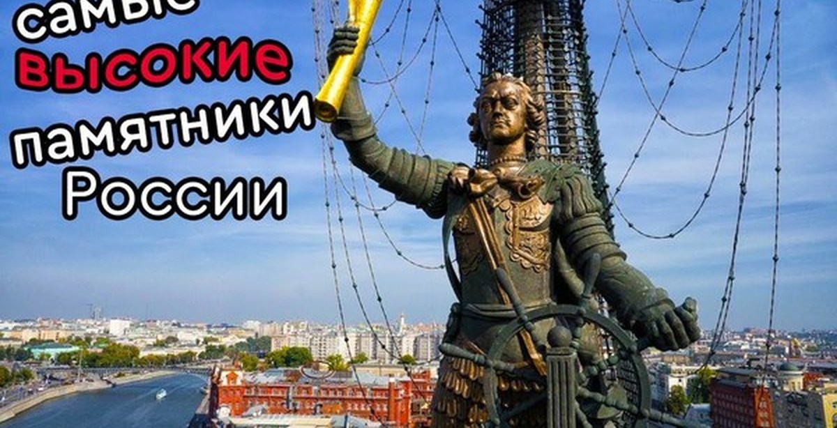 Памятник петру первому в москве. Памятник Петру Церетели в Москве. Памятник Петру первому в Москве на Москве реке. Зураб Церетели памятник Петру 1 в Москве. Скульптура Петра первого в Москве.