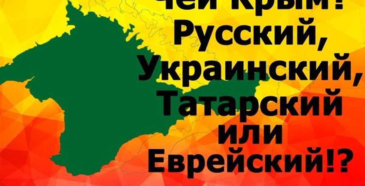 Чей крым. Крым российский или украинский. Чей Крым русский или украинский. Чей Крым России или Украины.