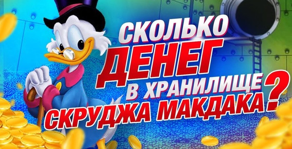 Сколько лет макдак. Скрудж макдак в хранилище. Скрудж макдак в хранилище денег. Скрудж в хранилище денег. Утиные истории хранилище Скруджа.