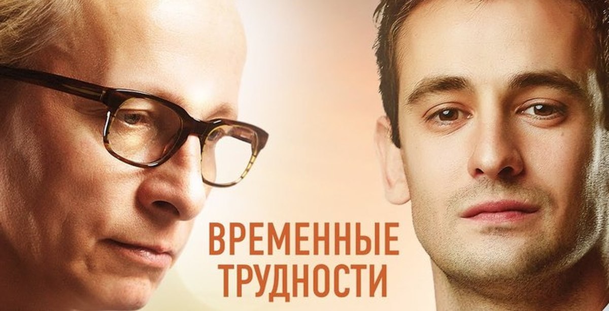 Временные т. Временные трудности фильм 2018. Иван Охлобыстин фильмы временные трудности. Иван Охлобыстин и Риналь Мухаметов. Риналь Мухаметов Охлобыстин.