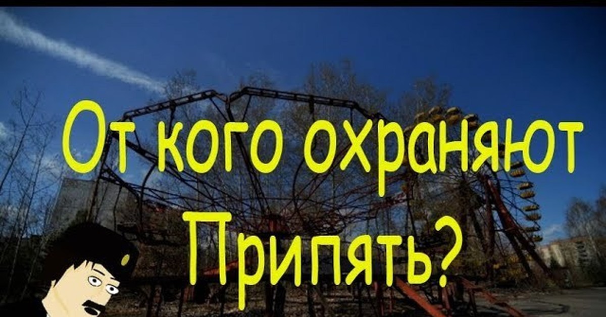 Охрана припяти. Кто охраняет Припять. Охранники в Чернобыле. Почему Чернобыль охраняется. Почему Припять охраняют.