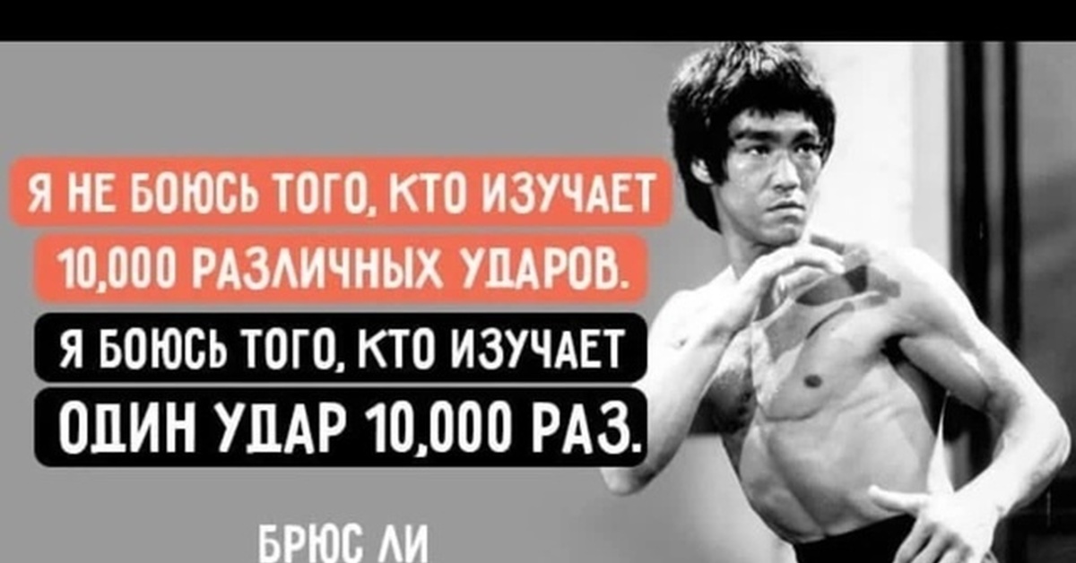 Приема брюс. Брюс ли 10000 ударов. Цитата Брюса ли про 1000 ударов. Цитата Брюс ли про удар. Брюс ли я не боюсь человека который знает 1000 ударов.