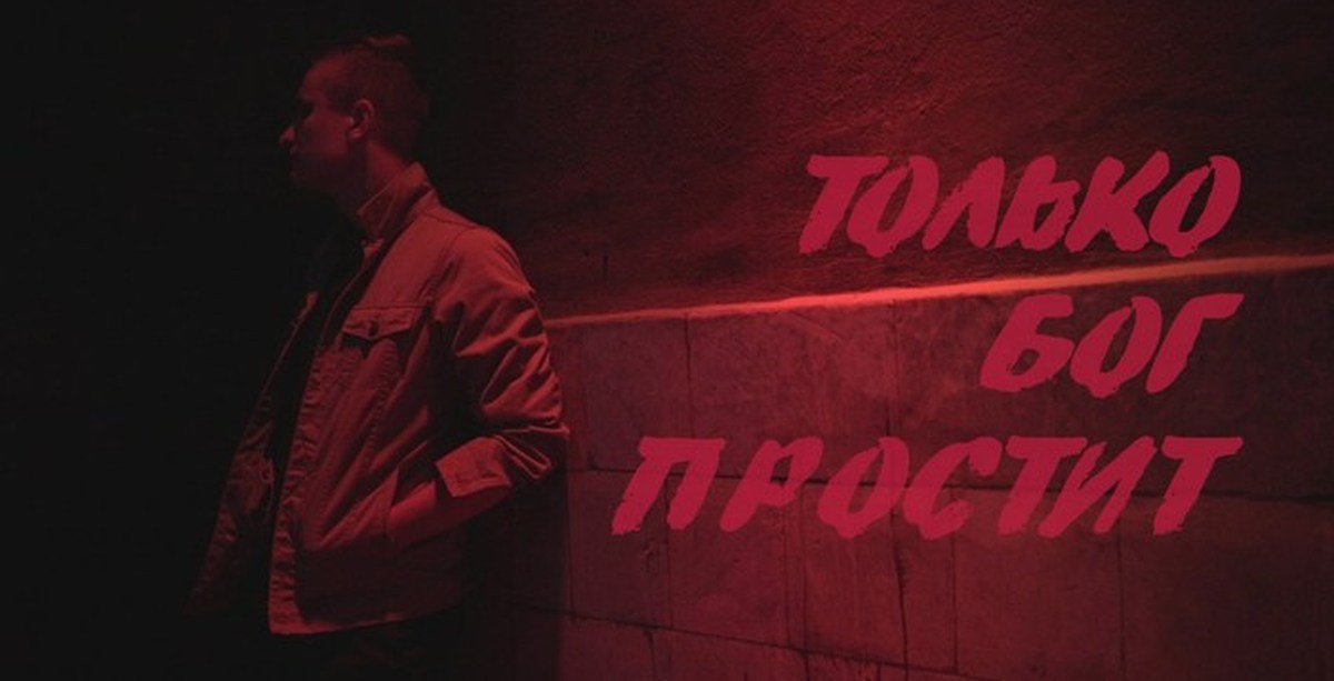 Убивай бог простит. Только Бог простит. Only God forgives. Простит.