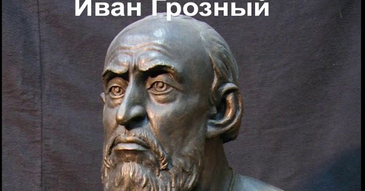 Портрет созданный герасимовым. Иван Грозный реконструкция Герасимова. Бюст Ивана Грозного Герасимова. Антрополог Герасимов Иван Грозный. Иван Грозный портрет Герасимова.