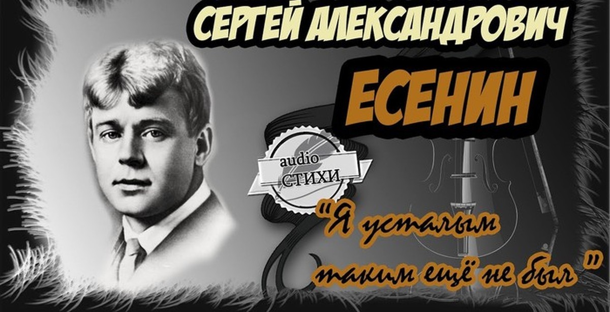 Аудиокниги стихи есенина. Аудиокниги стихи есенина. Стихи есенина аудио. А. Стихи есенина аудио слушать.