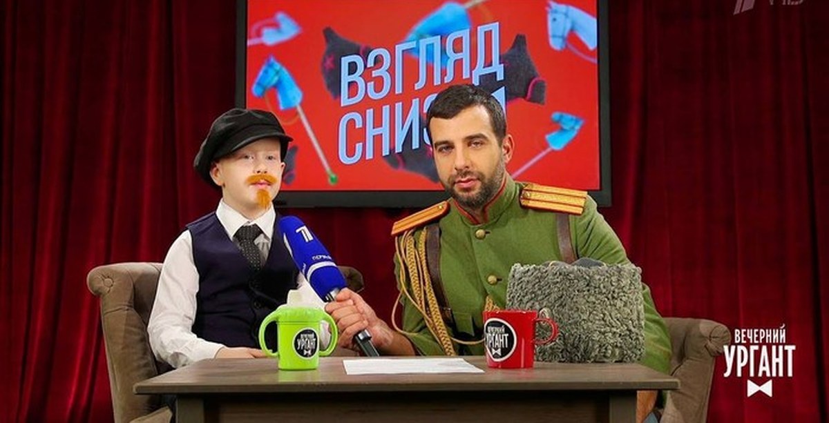 Вечерний ургант снизу