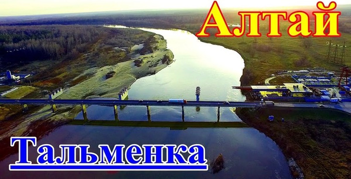 Дром тальменка алтайский край. Р П Тальменка Алтайский край. Река Тальменка. Река в Тальменке Алтайский. Речка Тальменка Тальменского района Алтайского края.