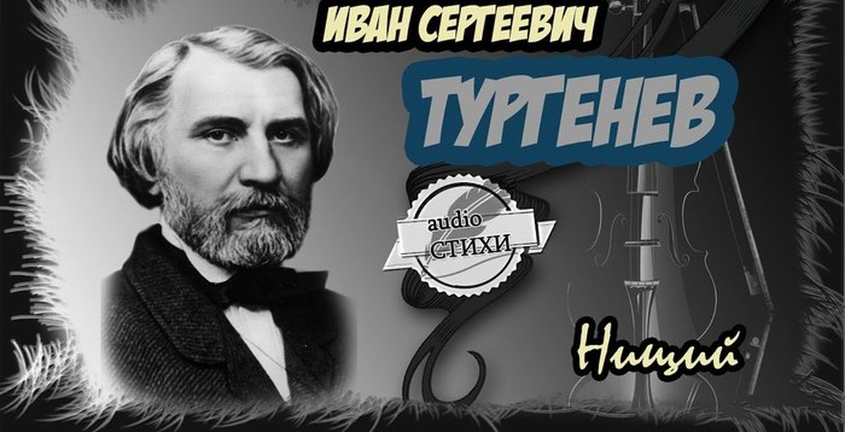 Тургенев стихи в прозе нищий. Нищий Тургенев. Иван Тургенев. Алмаз Иван Тургенев. Тургенев нищий аудиокнига.