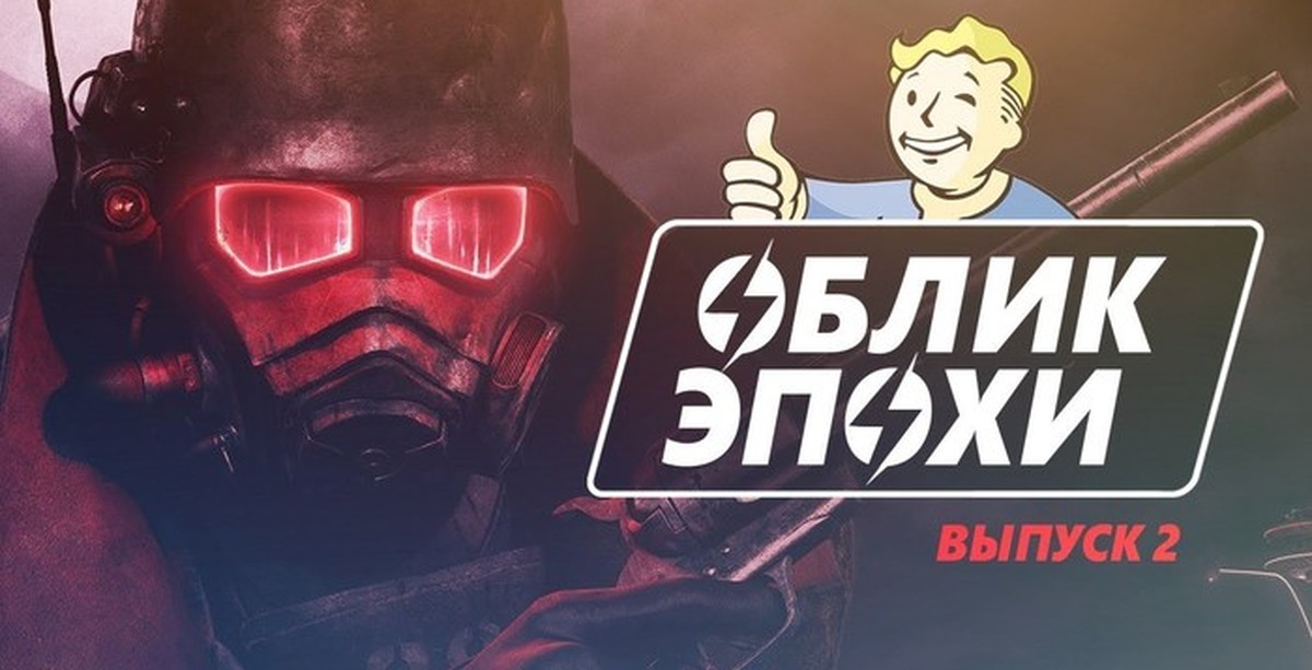 Облик эпохи. Критика Fallout.