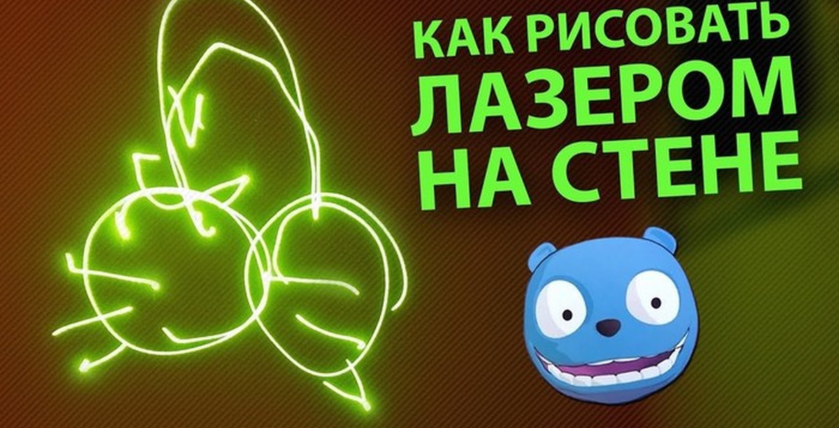 Как рисовать лазером на стене